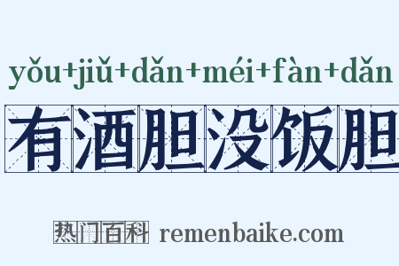 有酒胆没饭胆是什么意思的图片